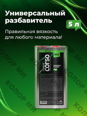 NUOVO CORSO 832 Разбавитель Универсальный 5 л